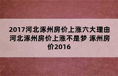 2017河北涿州房价上涨六大理由 河北涿州房价上涨不是梦 涿州房价2016